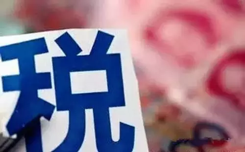 財(cái)政部長肖捷這番話 會(huì)讓我們少交多少稅？
