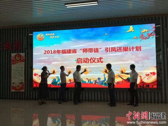 7月18日，2018年福建省“師帶徒”引鳳還巢計劃啟動儀式暨“智惠梅邑”——鄉(xiāng)村振興“人才項目閩清專場對接會。