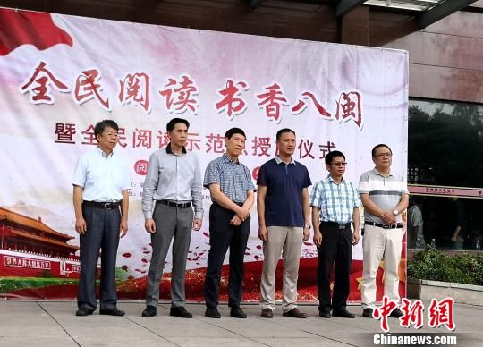  28日上午，福建省全民閱讀書香八閩示范點揭牌儀式在寧德市下轄的福安市舉辦。　龍敏　攝