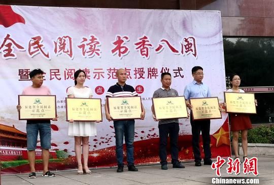 28日上午，福建省全民閱讀書香八閩示范點揭牌儀式在寧德市下轄的福安市舉辦?！↓埫?攝