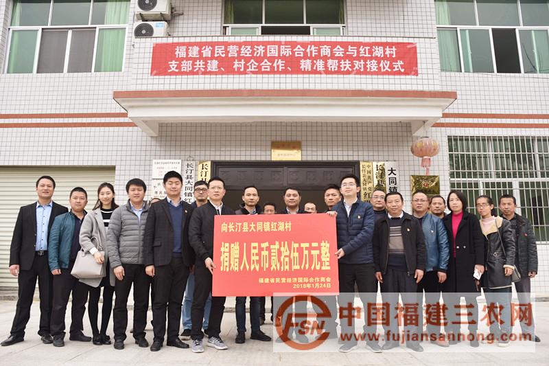 1月24日，長汀縣紅湖村與省民營經(jīng)濟國際合作商會開展支部共建、村企合作活動.JPG