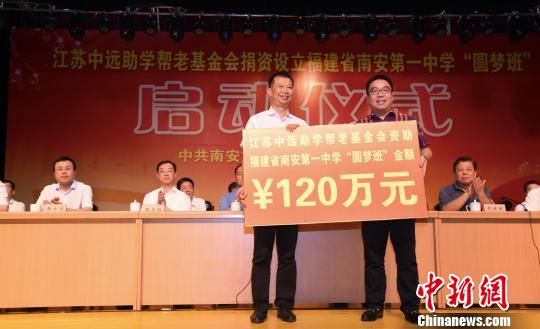江蘇中遠(yuǎn)助學(xué)幫老基金會(huì)為“圓夢(mèng)班”捐助資金120萬元。　陳龍山 攝