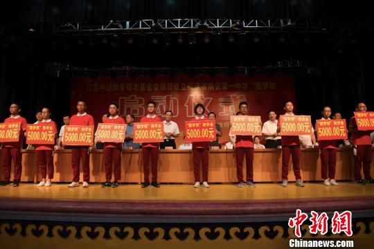 江蘇中遠(yuǎn)助學(xué)幫老基金會(huì)為南安第一中學(xué)“圓夢(mèng)班”學(xué)生發(fā)放第一學(xué)年度的助學(xué)金?！￡慅埳?攝