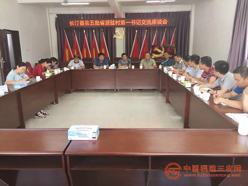 長(zhǎng)汀縣第五批省派駐村第一書(shū)記交流座談會(huì).jpg