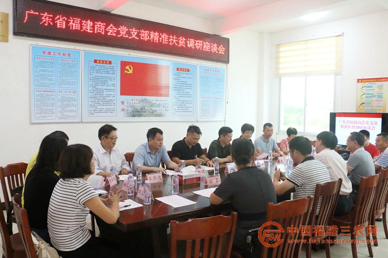 2018年9月18日廣東省福建商會黨支部赴姚坊村扶貧調(diào)研.jpg