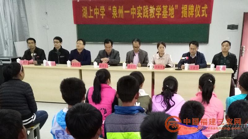4對接泉州名校，實現(xiàn)扶志扶貧。圖為湖上中學“泉州一中實踐教學基地”揭牌現(xiàn)場。.jpg