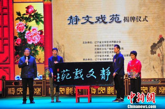 沈陽老北市劇場(chǎng)“靜文戲苑”揭牌?！∮诤Ｑ?攝