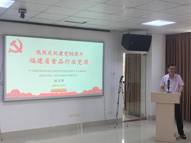 福建省食品工業(yè)協(xié)會黨支部書記林玉明上黨課