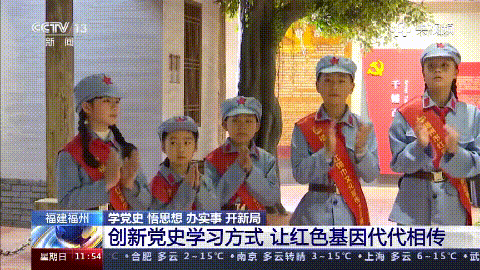 深入學(xué)黨史，福州有新意，央視報(bào)道了……