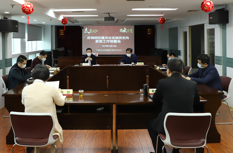 4.2020年2月14日，漳州市分行召開疫情防控重點(diǎn)企業(yè)信貸支持緊急工作部署會(huì).JPG