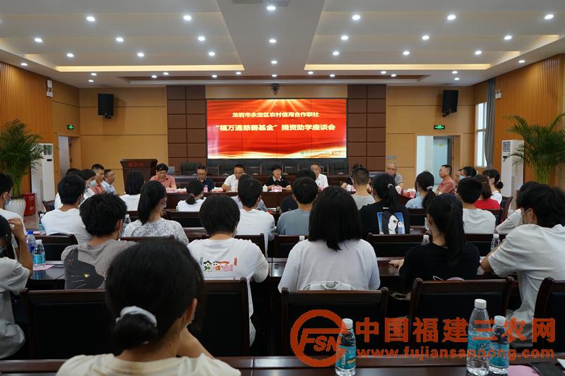 永定聯(lián)社召開2021年“福萬通慈善基金”捐資助學(xué)座談會-附圖_副本.jpg