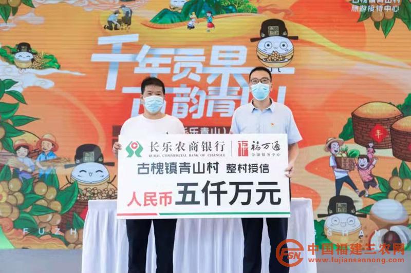 長樂農(nóng)商銀行對古槐鎮(zhèn)青山村整村授信_副本.jpg