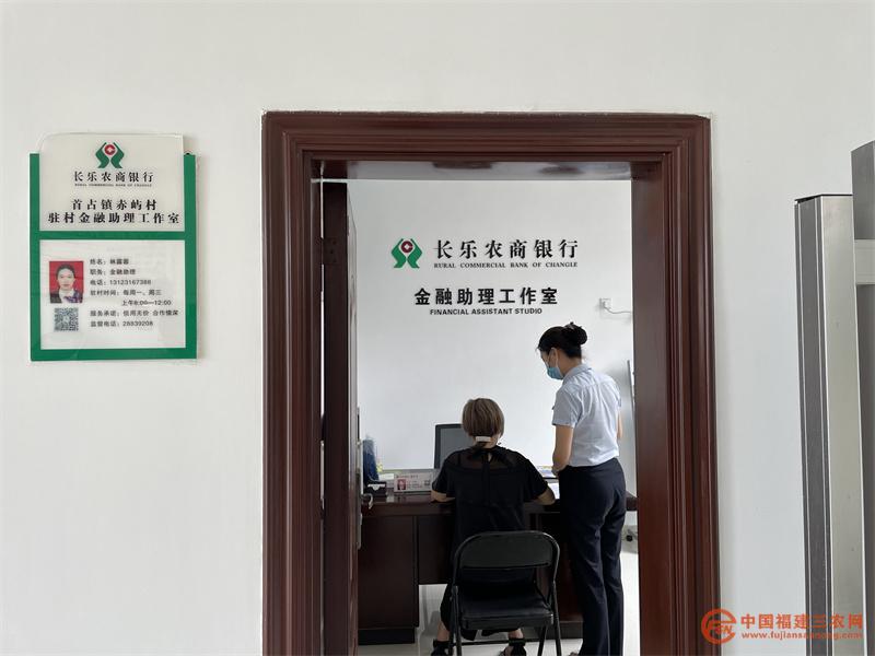 長樂農(nóng)商銀行赤嶼村金融助理開展駐村服務(wù).jpg