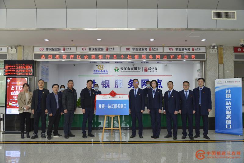 001.多社融合再加碼——晉江農(nóng)商銀行揭牌運(yùn)營首個“社銀服務(wù)網(wǎng)點(diǎn)社銀一站服務(wù)窗口揭牌儀式合照.JPG
