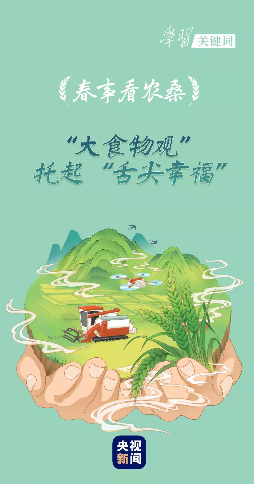 春事看農(nóng)桑丨“大食物觀”托起“舌尖幸?！? width=