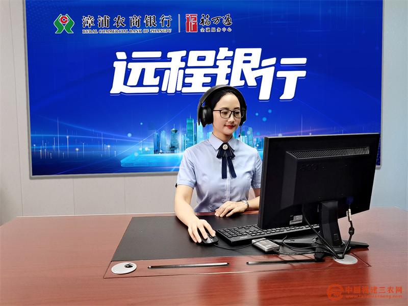 漳浦農(nóng)商銀行遠(yuǎn)程銀行.jpg