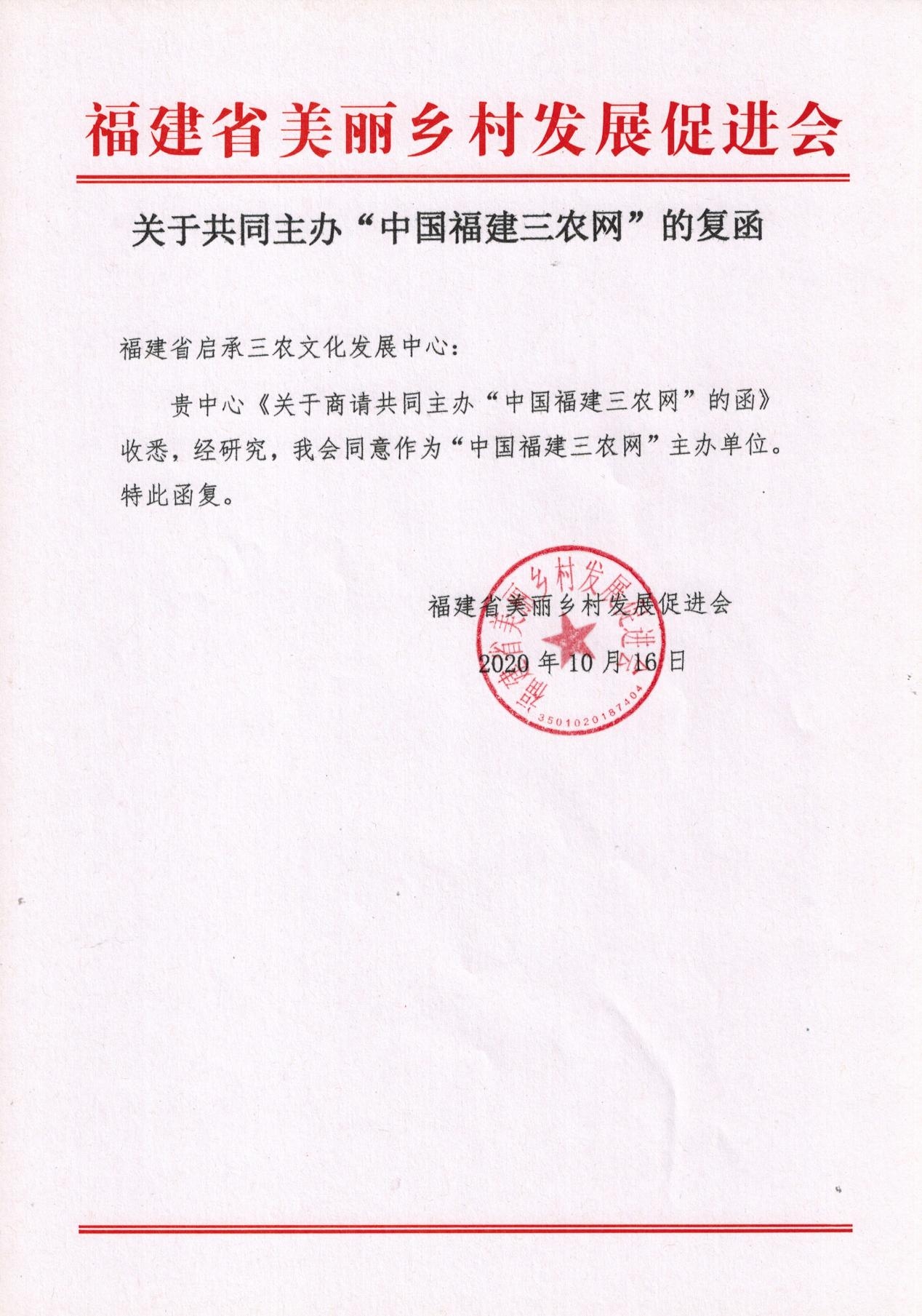 福建省美麗鄉(xiāng)村發(fā)展促進(jìn)會(huì)回復(fù)函.jpeg