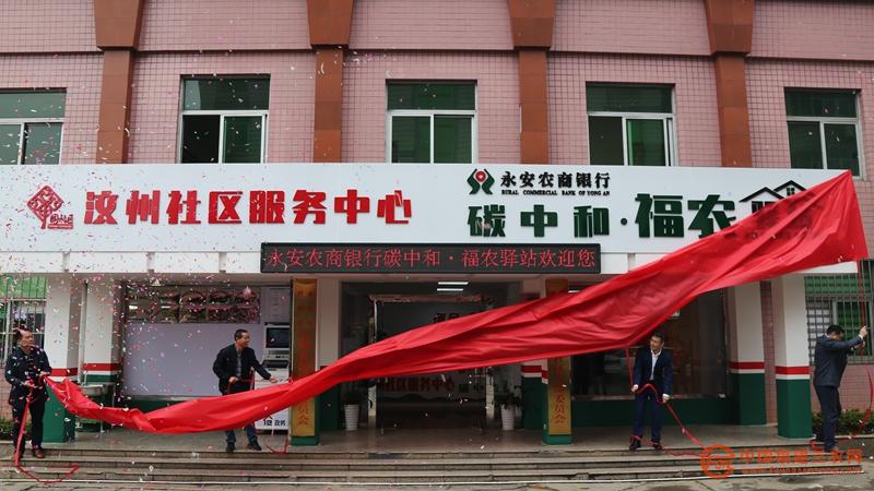 3 永安農(nóng)商銀行碳中和·福農(nóng)驛站揭牌.jpg
