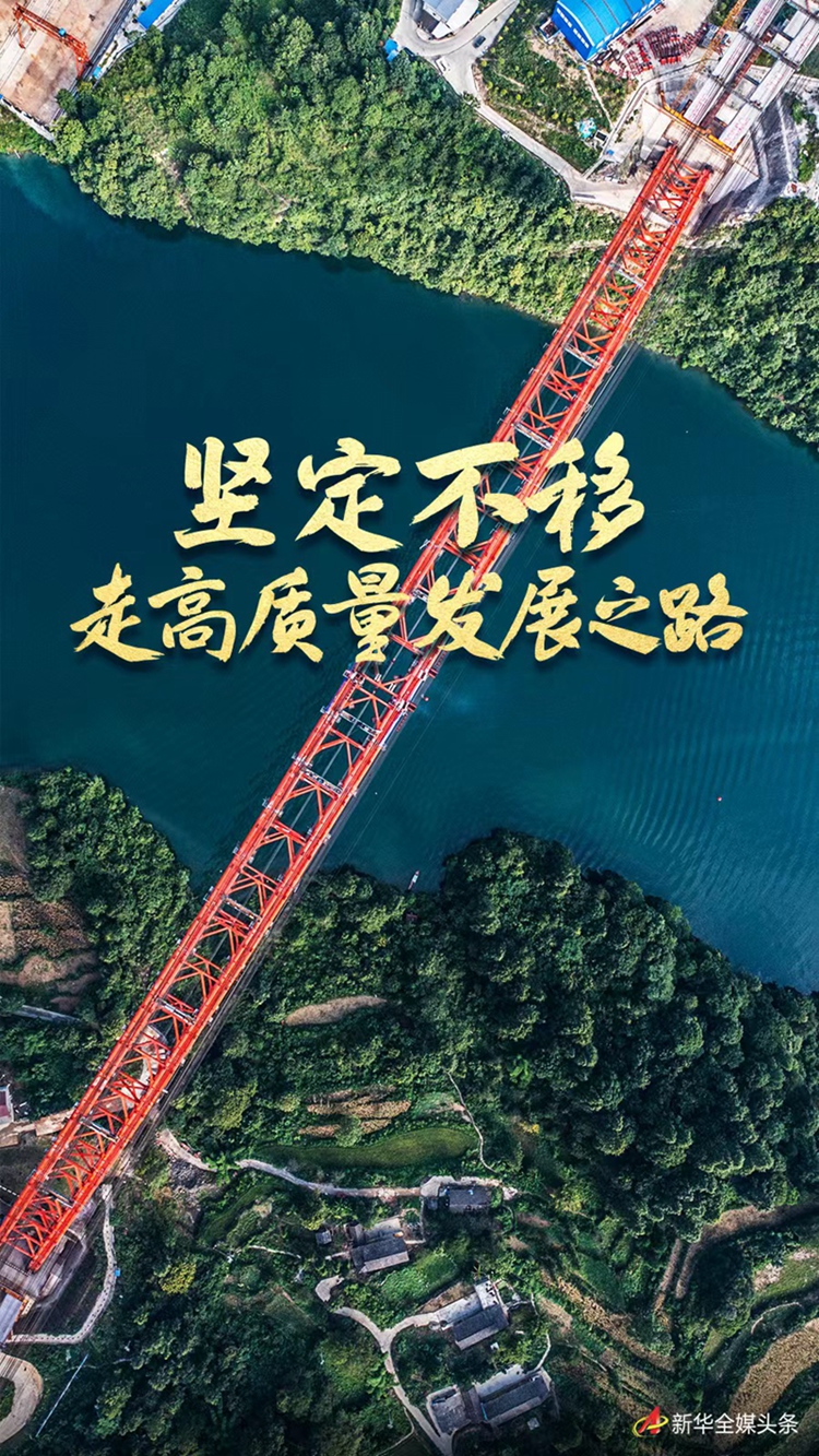 堅定不移走高質(zhì)量發(fā)展之路——新時代中國經(jīng)濟建設述評