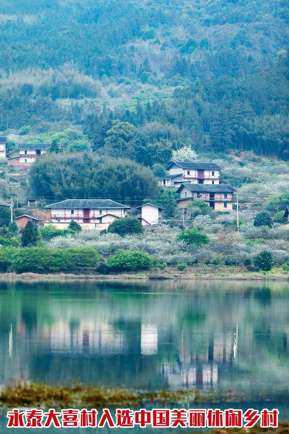 世外桃源！福州這里入選中國美麗休閑鄉(xiāng)村！