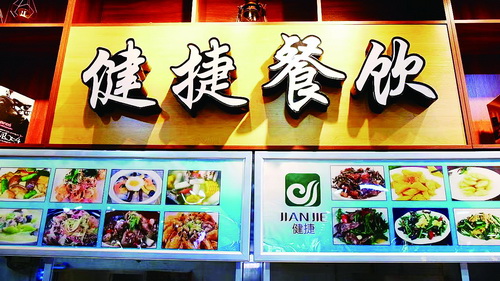 廈門健捷餐飲服務(wù)有限公司.jpg