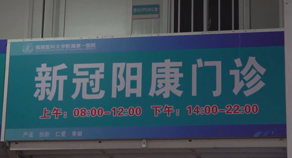 新華社關注：福州199家醫(yī)療機構推出“陽康門診”