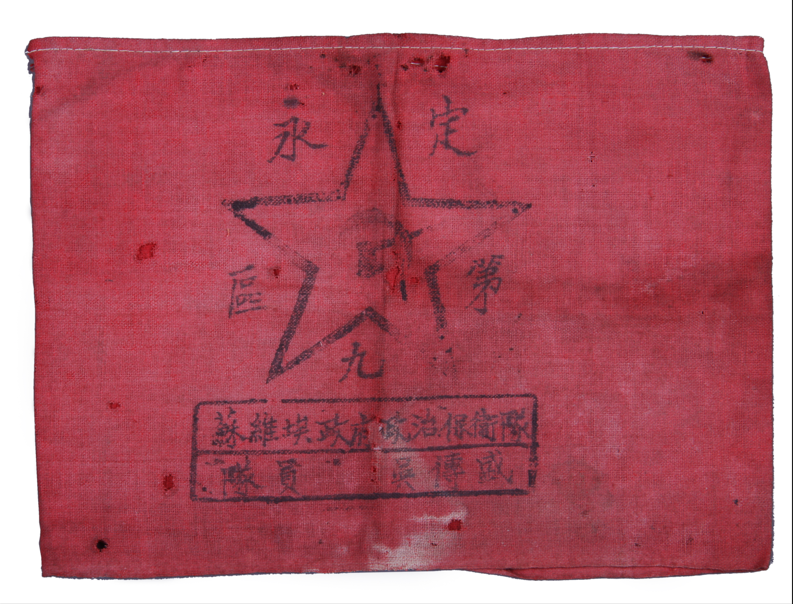 永定第九區(qū)蘇維埃政府政治保衛(wèi)隊(duì)隊(duì)員吳付盛紅的布袖章。