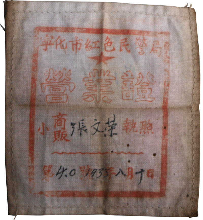 1933年8月寧化市紅色民警局頒發(fā)給小商販張文榮的營(yíng)業(yè)證。
