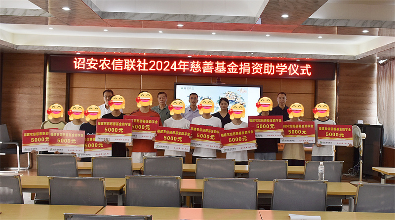 詔安農(nóng)信聯(lián)社舉辦2024年“福建農(nóng)信慈善基金”捐資助學(xué)儀式1.jpg