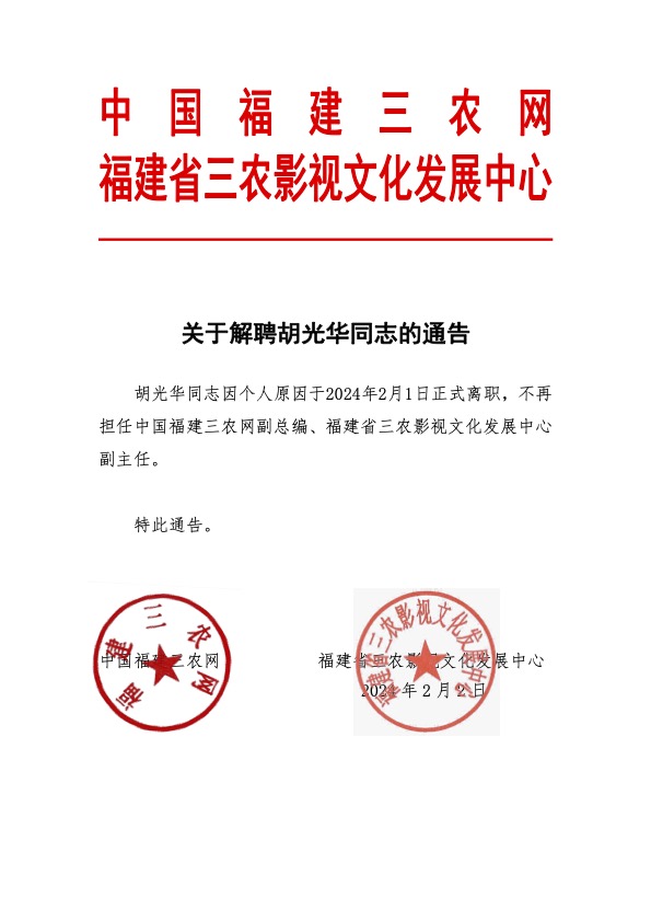 關(guān)于解聘胡光華的通告.jpg