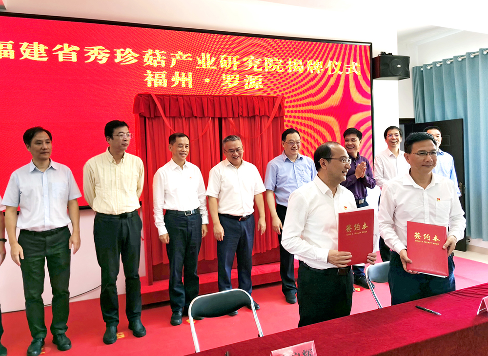 秀珍菇產(chǎn)業(yè)研究院簽約儀式 -1.jpg