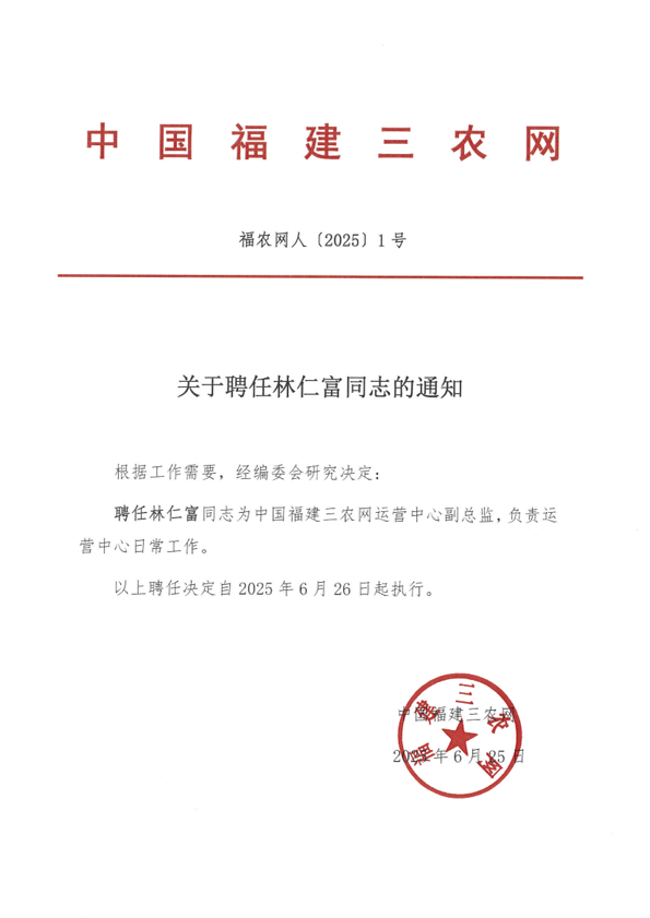林仁富（三農(nóng)網(wǎng)聘任）.png