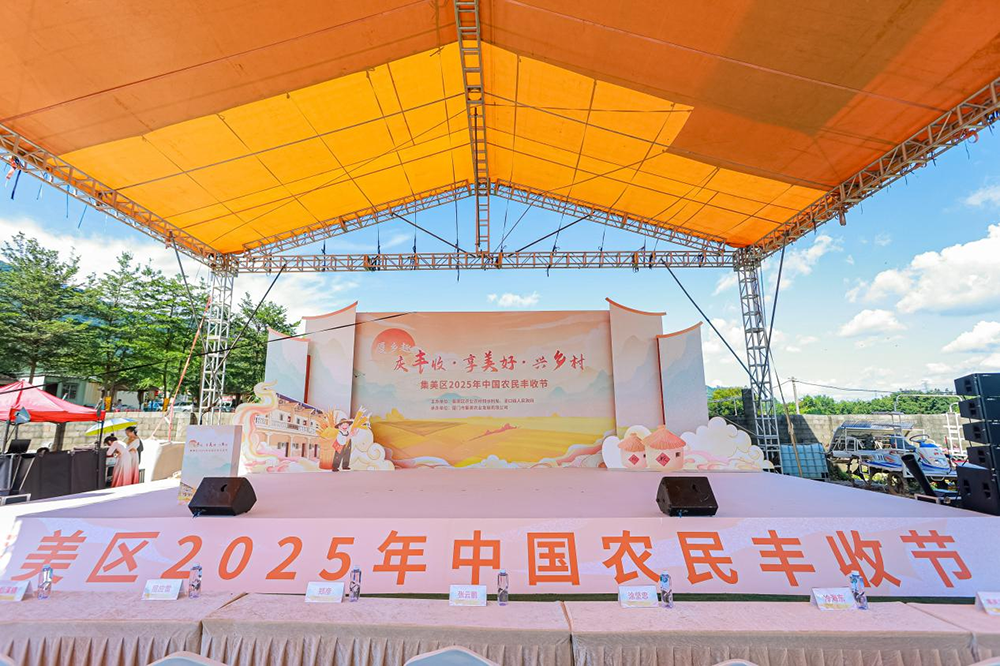 慶豐收 興鄉(xiāng)村——集美區(qū)2025中國(guó)農(nóng)民豐收節(jié)圓滿(mǎn)收官