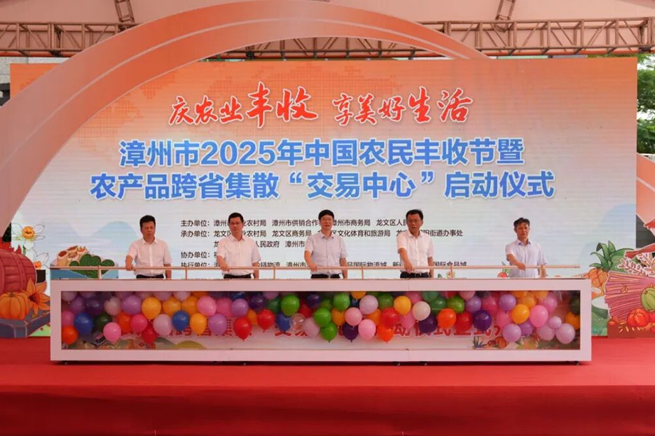 漳州市2025年中國(guó)農(nóng)民豐收節(jié)主會(huì)場(chǎng)活動(dòng)暨農(nóng)產(chǎn)品跨省集散“交易中心”啟動(dòng)