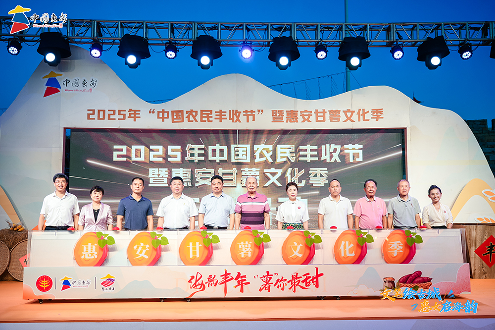 2025年“中國(guó)農(nóng)民豐收節(jié)”暨惠安甘薯文化季啟幕